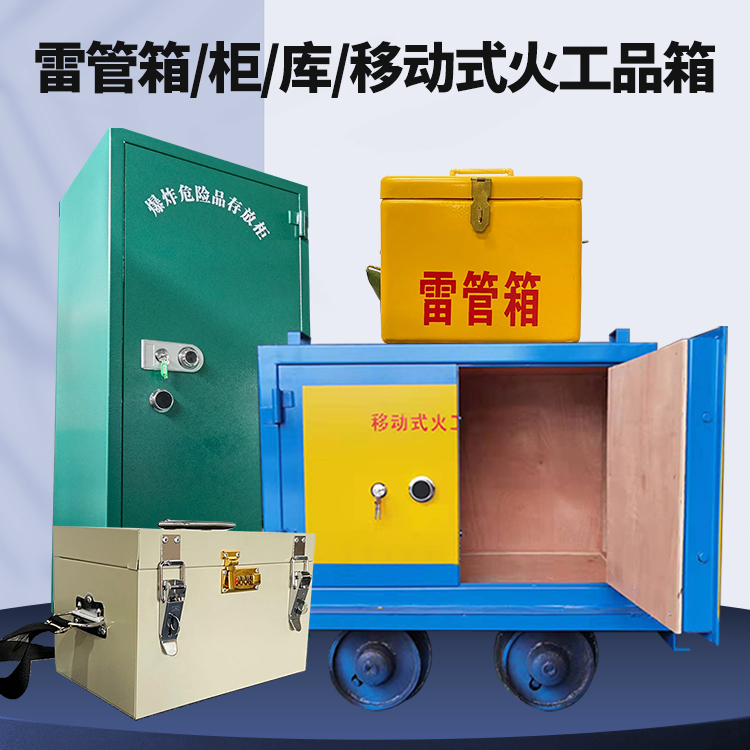 雨花矿用火工品临时存放库危险品存放的安全设计与规范